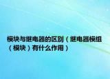 模块与继电器的区别（继电器模组（模块）有什么作用）