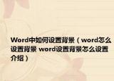Word中如何设置背景（word怎么设置背景 word设置背景怎么设置介绍）