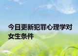今日更新犯罪心理学对女生条件