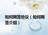 如何网签协议（如何网签介绍）