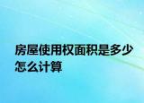房屋使用权面积是多少怎么计算