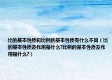 比的基本性质和比例的基本性质有什么不同（比的基本性质及作用是什么?比例的基本性质及作用是什么?）