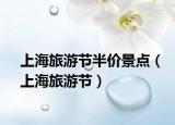 上海旅游节半价景点（上海旅游节）