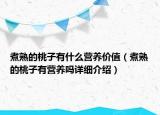 煮熟的桃子有什么营养价值（煮熟的桃子有营养吗详细介绍）