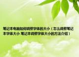 笔记本电脑如何调整字体的大小（怎么调整笔记本字体大小 笔记本调整字体大小的方法介绍）