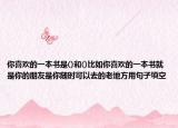你喜欢的一本书是()和()比如你喜欢的一本书就是你的朋友是你随时可以去的老地方用句子填空