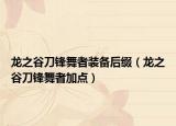 龙之谷刀锋舞者装备后缀（龙之谷刀锋舞者加点）