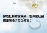 保险杠刮蹭露底漆（前保险杠刮蹭露底漆了怎么修复）
