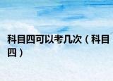 科目四可以考几次（科目四）