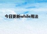 今日更新while用法