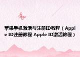 苹果手机激活与注册ID教程（Apple ID注册教程 Apple ID激活教程）