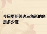 今日更新等边三角形的角是多少度