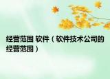 经营范围 软件（软件技术公司的经营范围）