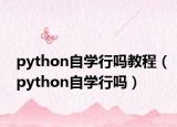 python自学行吗教程（python自学行吗）
