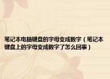 笔记本电脑键盘的字母变成数字（笔记本键盘上的字母变成数字了怎么回事）