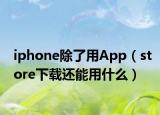 iphone除了用App（store下载还能用什么）