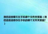 微信语音聊天在手机哪个文件夹里面（微信语音消息存在手机的哪个文件夹里面?）
