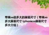 苹果xs是多大的屏幕尺寸（苹果xs多大屏幕尺寸 iphonexs屏幕尺寸多大介绍）