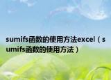 sumifs函数的使用方法excel（sumifs函数的使用方法）