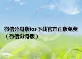 微信分身版ios下载官方正版免费（微信分身版）