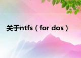 关于ntfs（for dos）