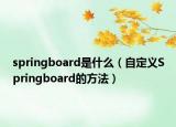 springboard是什么（自定义Springboard的方法）