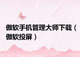 傲软手机管理大师下载（傲软投屏）