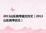2013山东高考语文作文（2013山东高考状元）