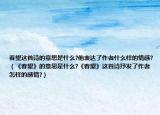 春望这首诗的意思是什么?他表达了作者什么样的情感?（《春望》的意思是什么?《春望》这首诗抒发了作者怎样的感情?）