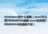 trimmean是什么函数（excel怎么用TRIMMEAN函数 excel如何用TRIMMEAN的函数介绍）