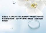 我想创造一个品牌是四个字的英文字母比如ABCD但是必须有中文意思(谁都可以答)例如一个四字大写的NISA做不到这一点还有什么越聪明越好