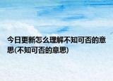 今日更新怎么理解不知可否的意思(不知可否的意思)