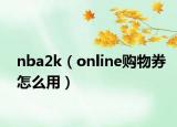 nba2k（online购物券怎么用）