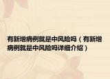 有新增病例就是中风险吗（有新增病例就是中风险吗详细介绍）