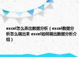excel怎么弄出数据分析（excel数据分析怎么调出来 excel如何调出数据分析介绍）