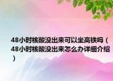 48小时核酸没出来可以坐高铁吗（48小时核酸没出来怎么办详细介绍）