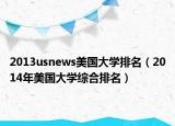 2013usnews美国大学排名（2014年美国大学综合排名）