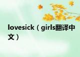 lovesick（girls翻译中文）