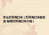 怎么打开淘口令（打开淘口令的方法 如何打开淘口令介绍）