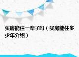 买房能住一辈子吗（买房能住多少年介绍）