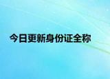 今日更新身份证全称