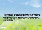 《精卫填海》英文版的短文用英文总结了精卫填海的故事用六个字1爱情2玩3死亡4换成5表6决定吧注意过去式