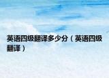 英语四级翻译多少分（英语四级翻译）