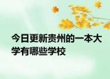 今日更新贵州的一本大学有哪些学校