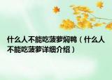 什么人不能吃菠萝焖鸭（什么人不能吃菠萝详细介绍）