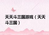 天天斗三国游戏（天天斗三国）