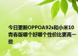 今日更新OPPOA92s和小米10青春版哪个好哪个性价比更高一些