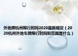外地牌杭州限行时间2020最新规定（2020杭州外地车牌限行时间和范围是什么）