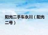 阳光二手车永川（阳光二号）