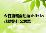 今日更新自动挡shift lock键是什么意思